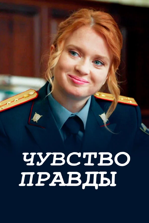 Смотреть Чувство правды 3 сезон онлайн бесплатно в HD качестве на русском языке